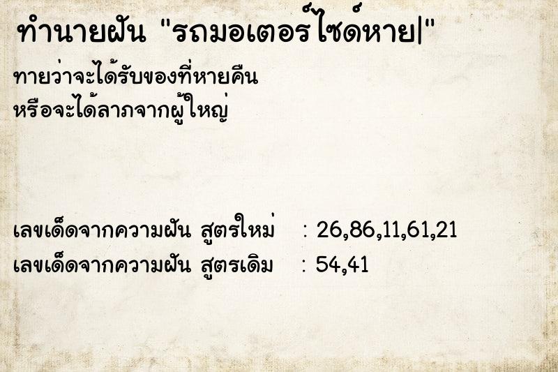 ทำนายฝันทำนายฝันรถมอเตอร์ไซด์หาย|